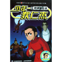 少年狄仁杰8:沼泽地之谜