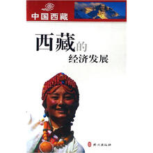 西藏的经济发展