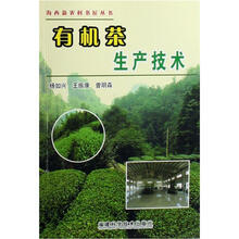 有机茶生产技术