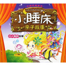 外国经典童话·小睡床亲子故事：小人鱼的故事 丑小鸭