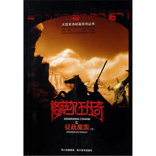 格萨尔王传奇之征战魔国（下）