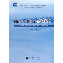 普通高等教育十一五国家级规划教材配套教材：组织学与胚胎学实验教程