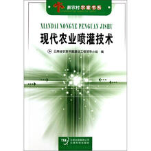 现代农业喷灌技术