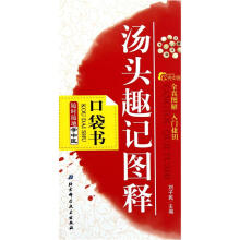 随时随地学中医:汤头趣记图释(口袋书)