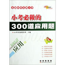 全国68所名牌小学：小考必做的300道应用题