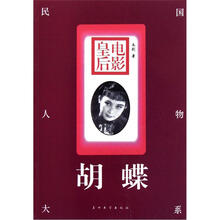 民国人物大系：电影皇后（蝴蝶）
