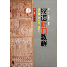 汉语听力教程（初级A种本）（上）