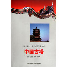 中国文化知识读本：中国古塔