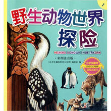 小学生趣味科普大本营1:野生动物世界探险(彩图注音版)