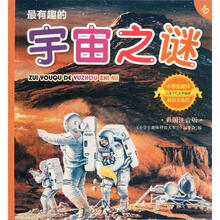 小学生趣味科普大本营10：最有趣的宇宙之谜（彩图注音版）