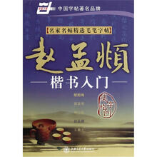 赵孟頫楷书入门