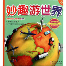 小学生趣味科普大本营14:妙趣游世界(彩图注音版)