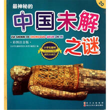 小学生趣味科普大本营20：最神秘的中国未解之谜（彩图注音版）