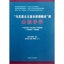 “马克思主义基本原理概论”课全程导学
