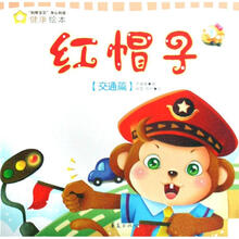 妈咪宝贝身心和谐健康绘本：红帽（交通篇）