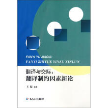 翻译与交际：翻译制约因素新论