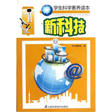 学生科学素养读本:新科技
