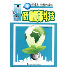 学生科学素养读本：低碳科技