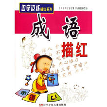 边学边练描红系列：成语描红