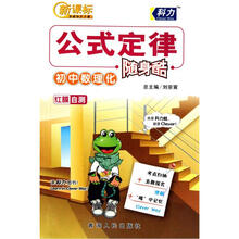 新课标基础知识手册：初中数理化（公式定律随身酷）