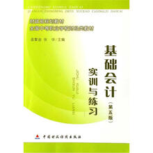 财政部规划教材·全国中等职业学校财经类教材：基础会计·实训与练习（第5版）