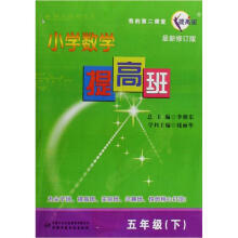 我的第二课堂：小学数学提高班（5下）（最新修订版）