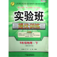 实验班提优训练：8年级物理（下）（国标苏科版）