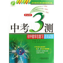 中考3测·初中数学总复习活页试卷（国标北师大版）