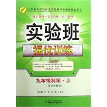 实验班提优训练：9年级科学（上）（国标浙教版）