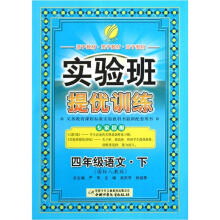 实验班提优训练：4年级语文（下）（国标人教版）