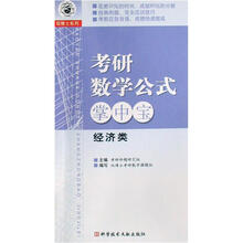 双博士系列：考研数学公式掌中宝（经济类）