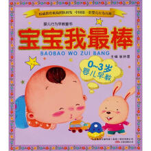 婴儿行为早教童书·0-3岁婴儿早教：宝宝我最棒