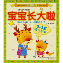 婴儿行为早教童书·0-3岁婴儿早教：宝宝长大啦