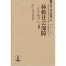 拯救社会保障：一种平衡方法（引进版）