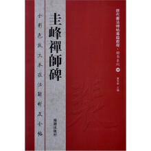历代书法碑帖导临教程·楷书系列8：圭峰禅师碑