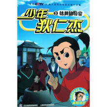少年狄仁杰3:枯井的秘密
