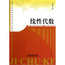 全国外经贸院校基础课系列教材：线性代数