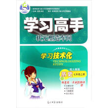 学习高手：历史（7年级上）（配人教版）