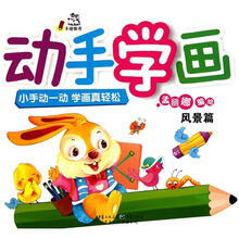 动手学画：风景篇