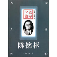 民国人物大系：铁军名将（陈铭枢）