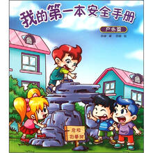 我的第一本安全手册：户外篇