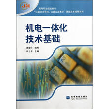 高等职业院校教材·以就业为导向以能力为本位课程改革成果系列：机电一体化技术基础