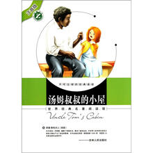 世界经典名著阅读馆：汤姆叔叔的小屋（注音版）