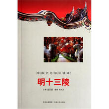 中国文化知识读本：明十三陵
