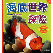 小学生趣味科普大本营2：海底世界探险（彩图注音版）