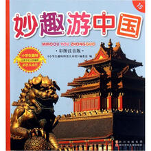 小学生趣味科普大本营15:妙趣游中国(彩图注音版)