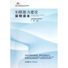 妇联干部教育培训参考教材：妇联能力建设简明读本
