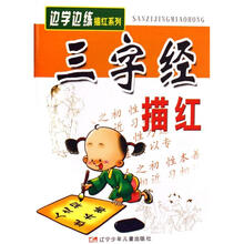 边学边练描红系列：三字经描红