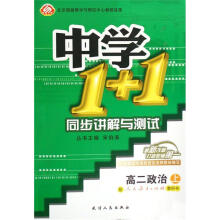 中学1+1同步讲解与测试：高2政治（上）（配人民教育出版社教科书）