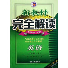 新教材完全解读：英语（8年级上）（配外研社版新课标）（升级金版）